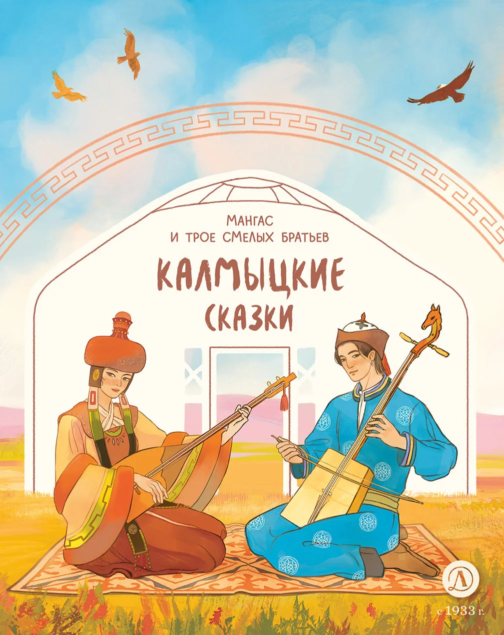 Обложка Мангас и трое смелых братьев. Калмыцкие сказки