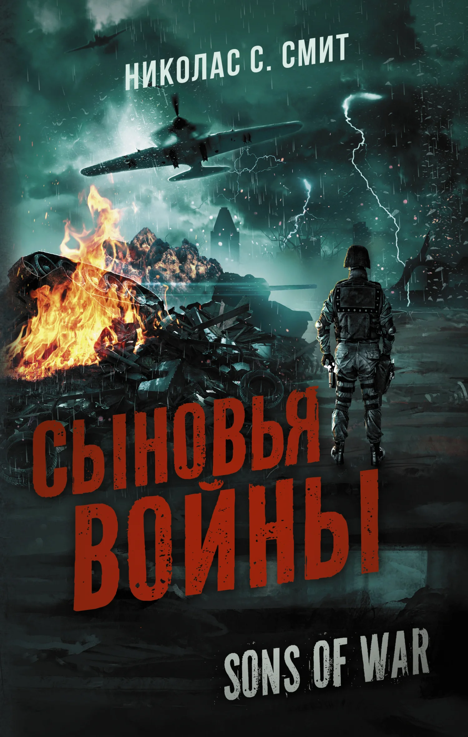 Обложка Сыновья войны