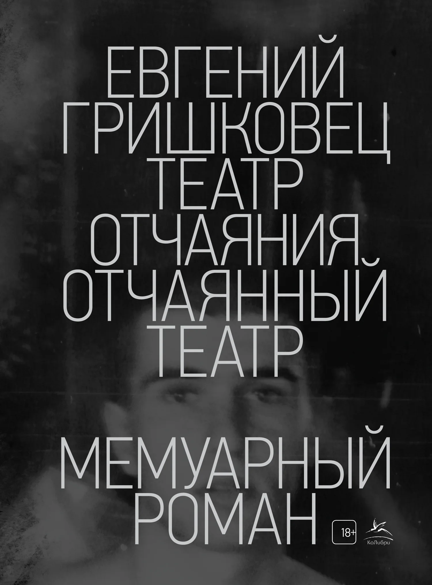 Обложка Театр отчаяния. Отчаянный театр