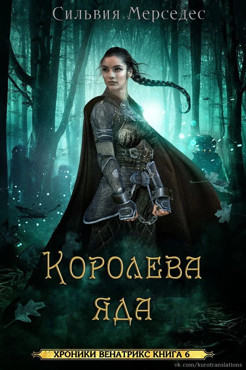 Обложка Королева яда