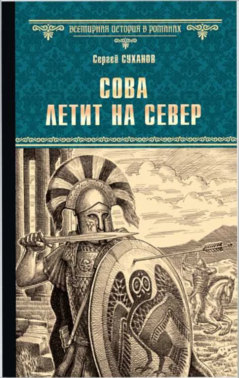 Обложка Сова летит на север