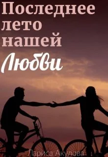 Обложка Последнее лето нашей любви