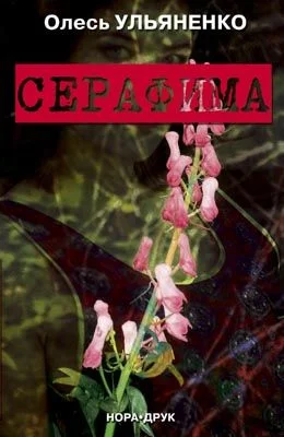 Обложка Серафима