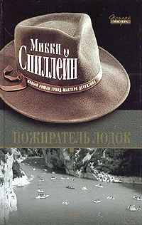 Обложка Пожиратель лодок