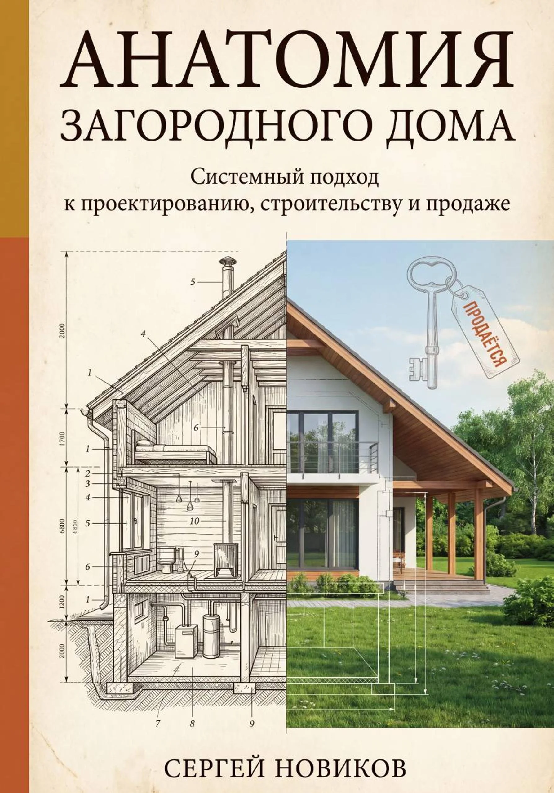 Обложка Анатомия загородного дома