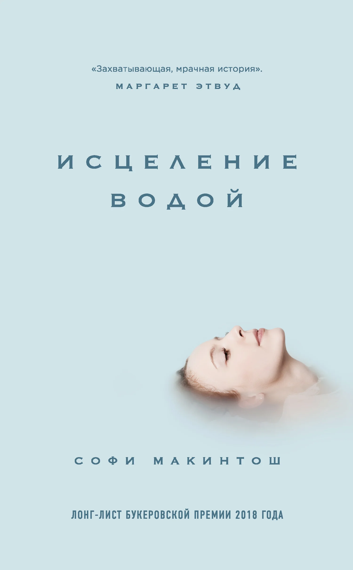 Обложка Исцеление водой
