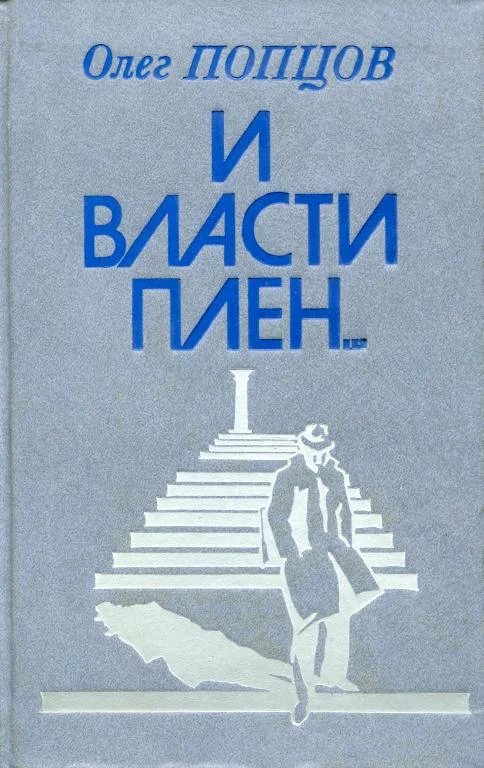 Обложка И власти плен...