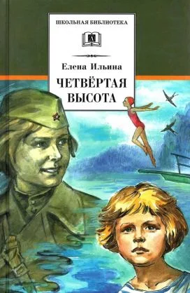 Обложка Четвёртая высота