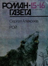 Обложка Рой