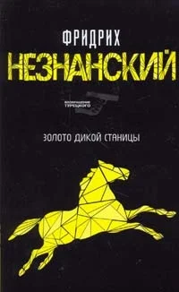 Обложка Золото дикой станицы