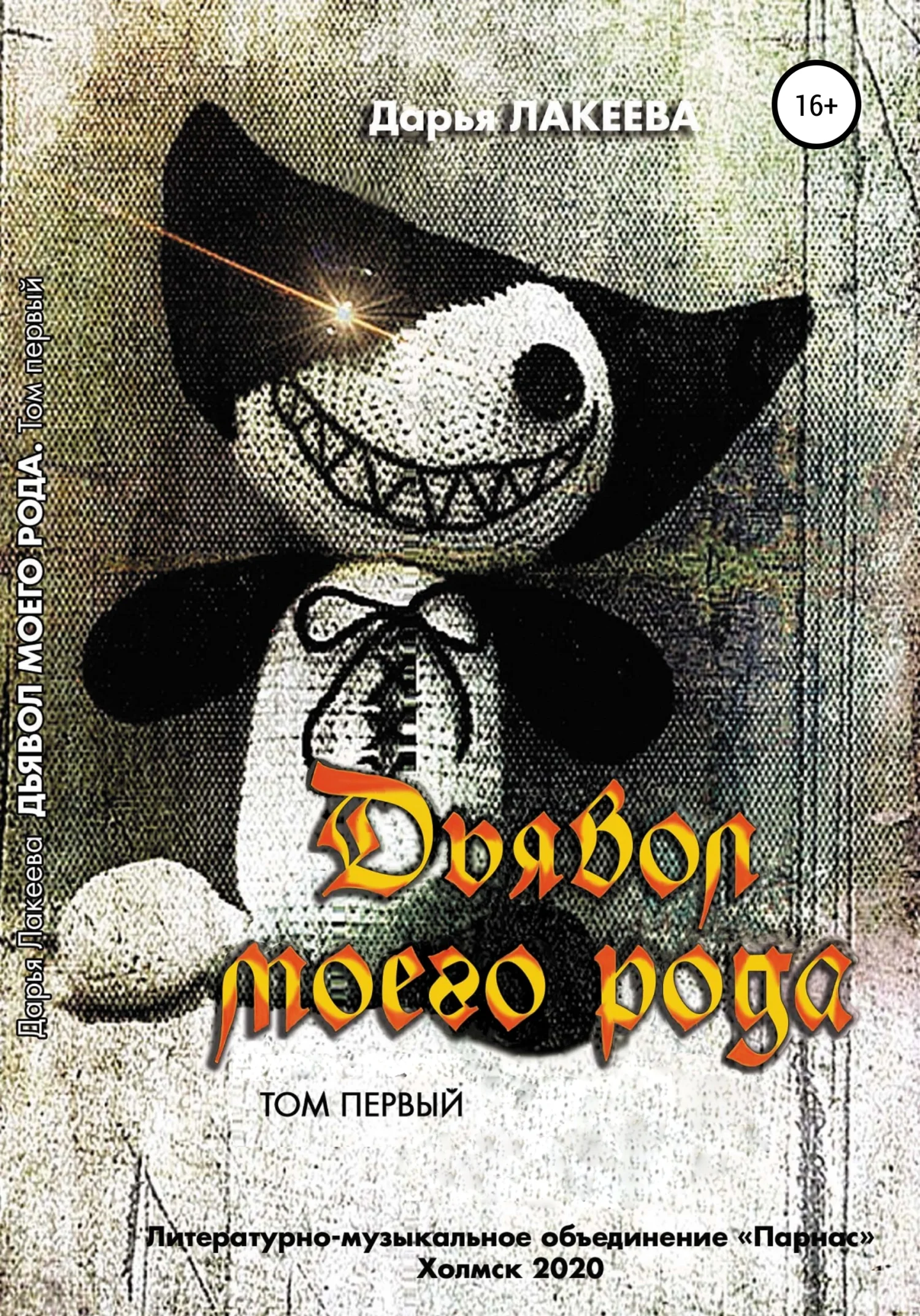 Обложка Дьявол моего рода. 1 том