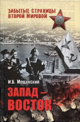 Обложка Запад — Восток