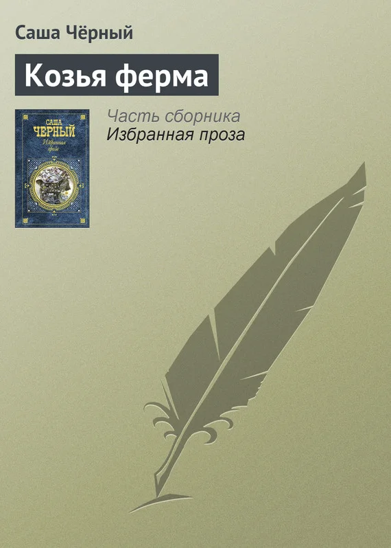 Обложка Козья ферма