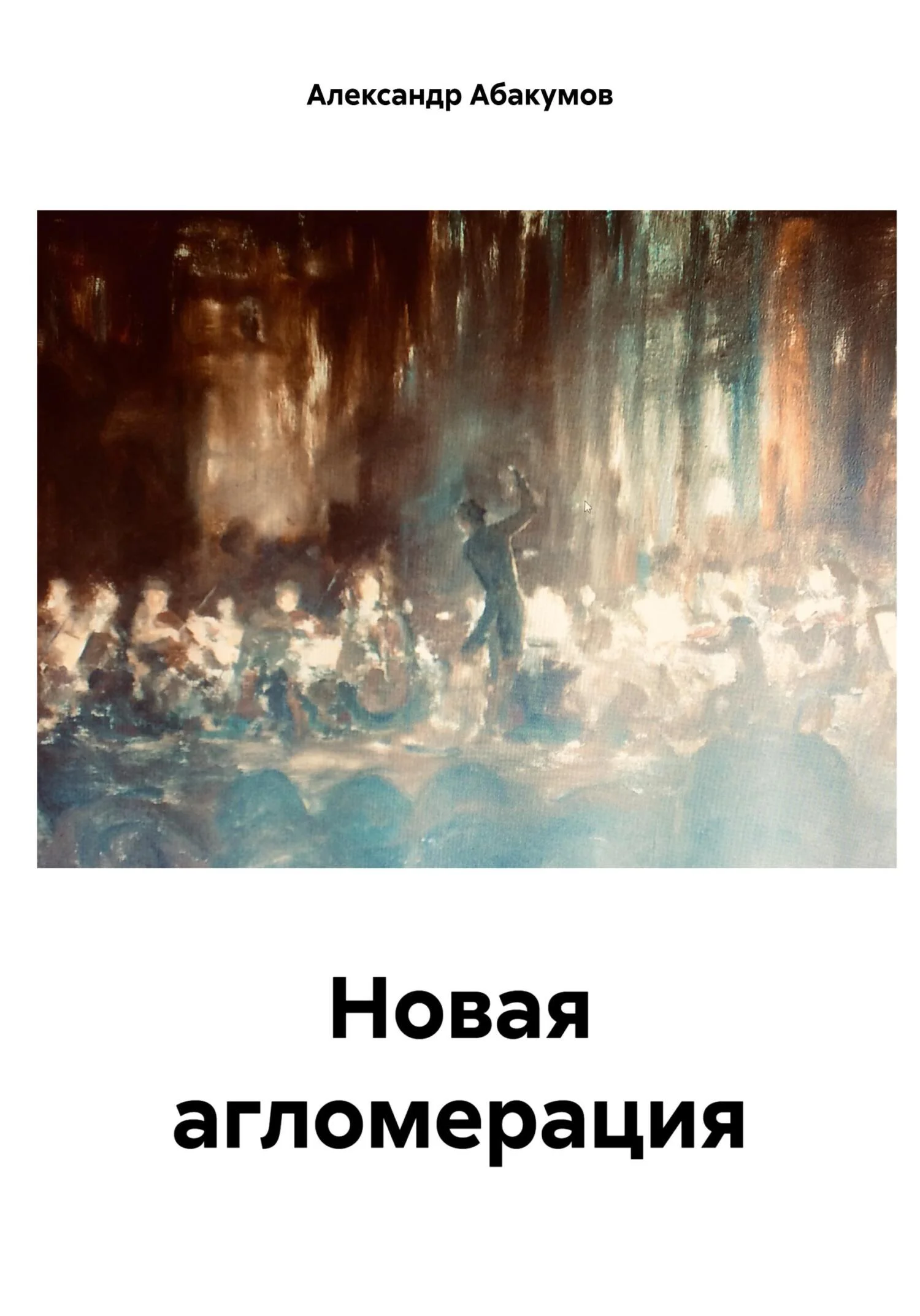 Обложка Новая агломерация