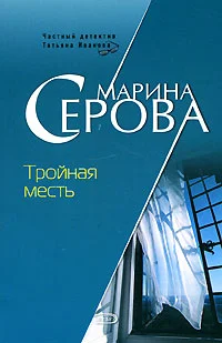 Обложка Тройная месть