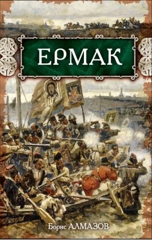 Обложка Ермак