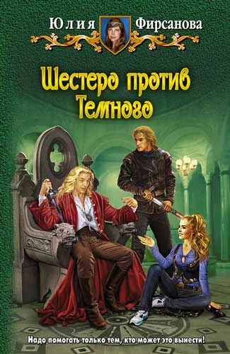 Обложка Шестеро против Темного