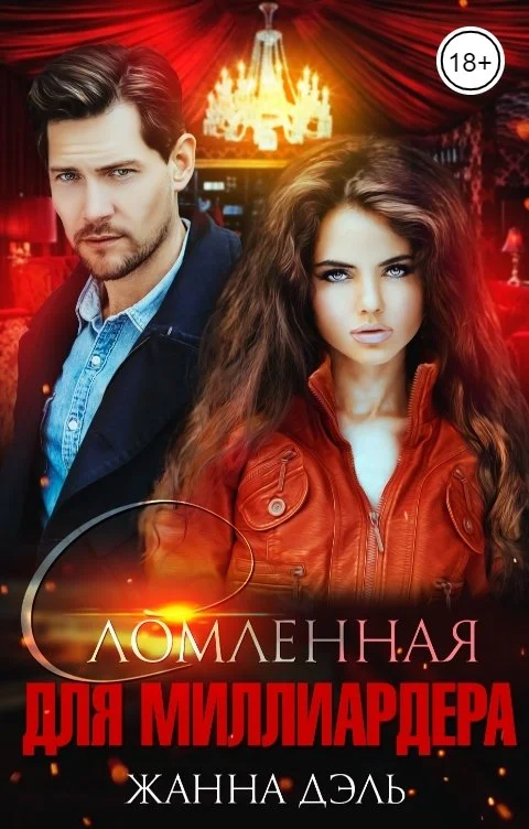 Обложка Сломленная для миллиардера