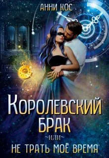 Обложка Королевский брак, или Не трать мое время