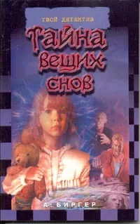 Обложка Тайна вещих снов
