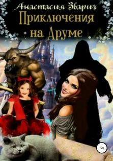 Обложка Приключения на Аруме
