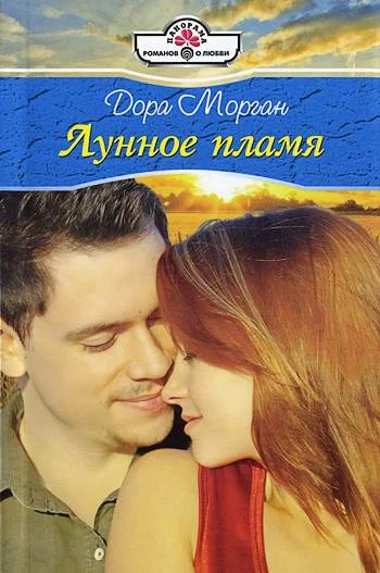 Обложка Лунное пламя