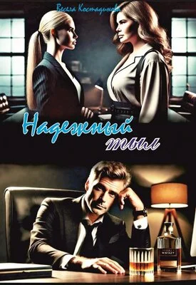 Обложка Надежный тыл