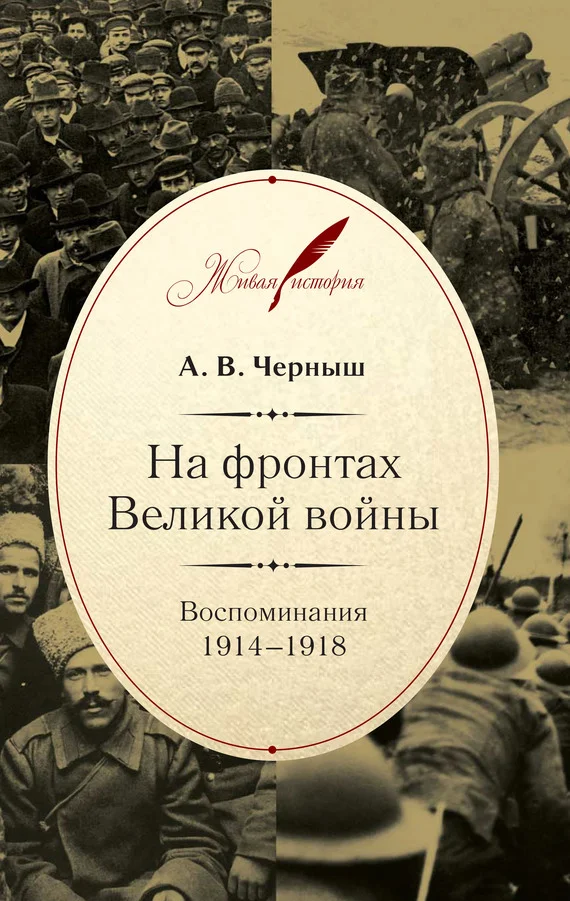 Обложка На фронтах Великой войны. Воспоминания. 1914–1918