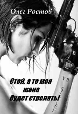 Обложка Стой, а то моя жена будет стрелять!