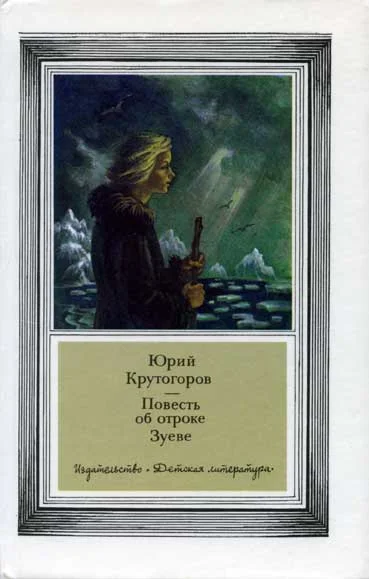 Обложка Повесть об отроке Зуеве