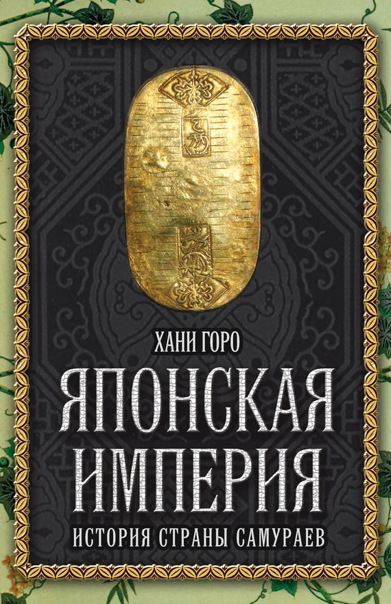 Обложка Японская империя