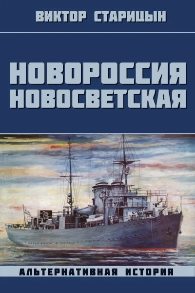 Обложка Новороссия Новосветская
