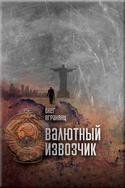 Обложка Валютный извозчик