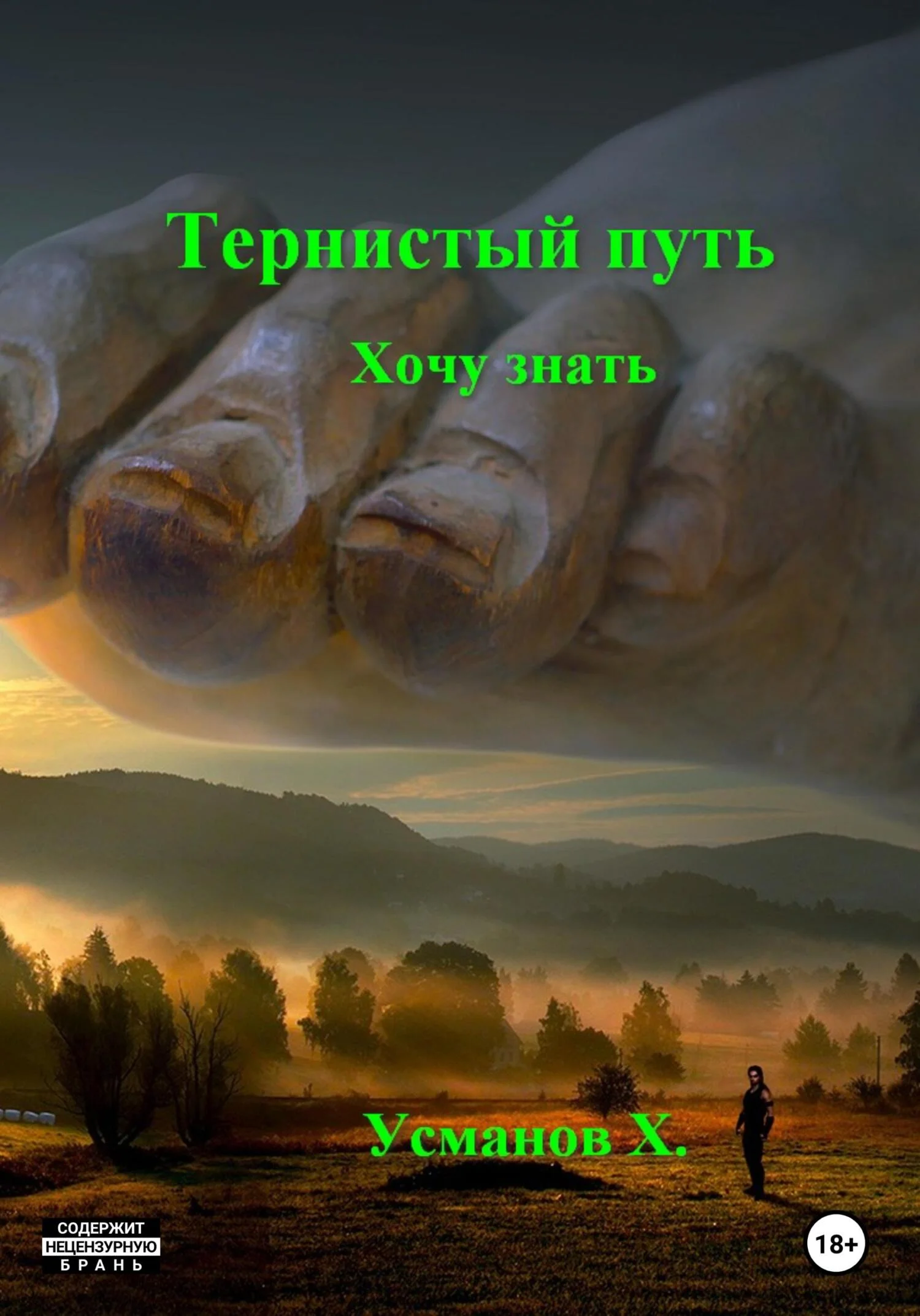 Обложка Хочу знать