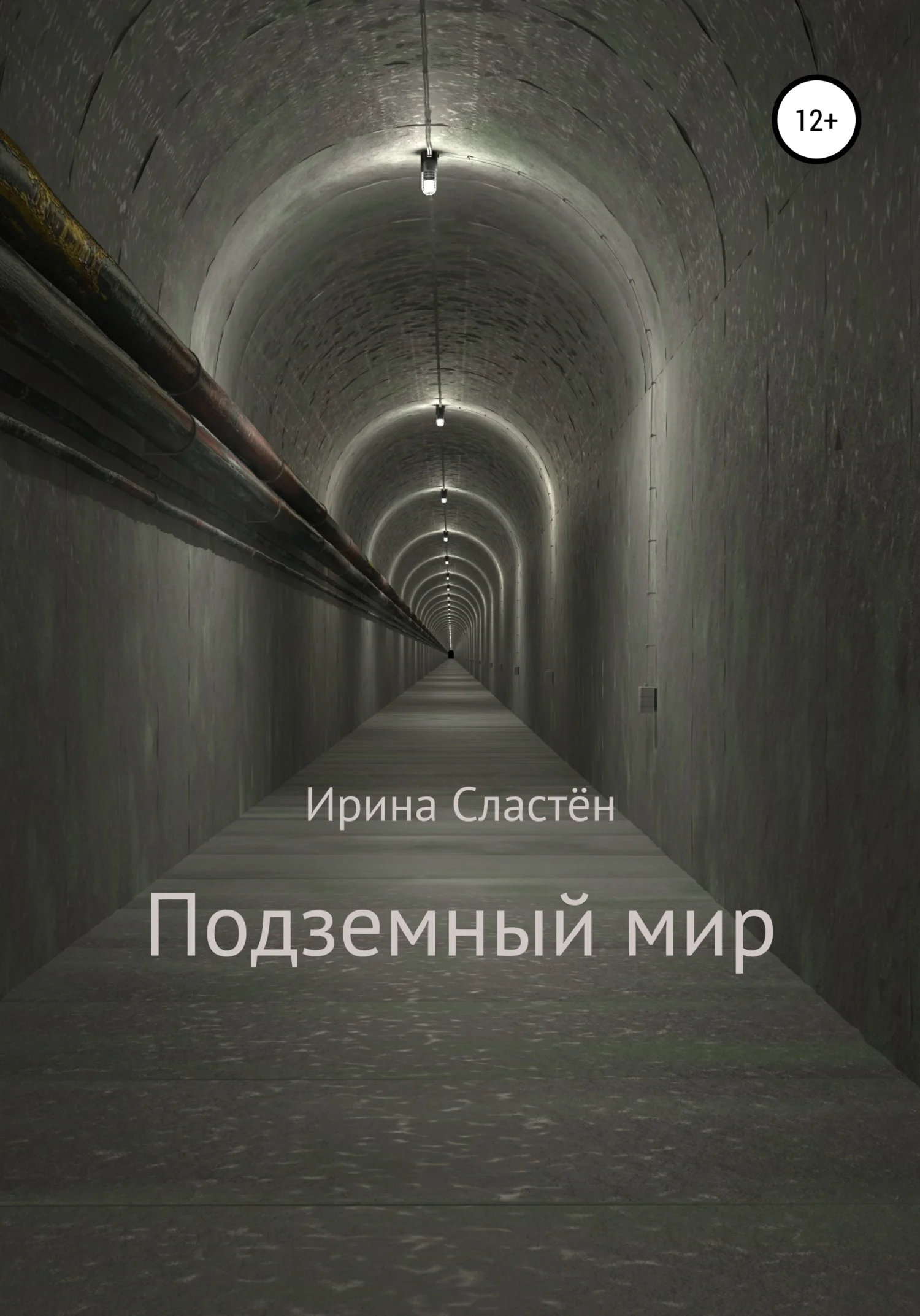 Обложка Подземный мир