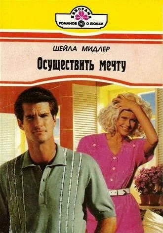 Обложка Осуществить мечту