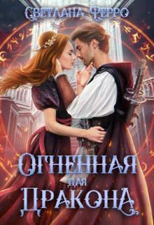 Обложка Огненная для дракона (СИ)