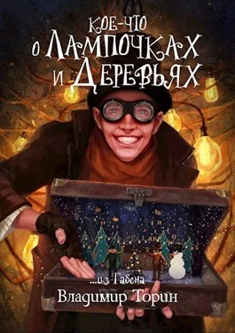 Обложка Кое-что о лампочках и деревьях