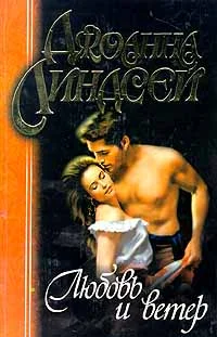 Обложка Любовь и ветер