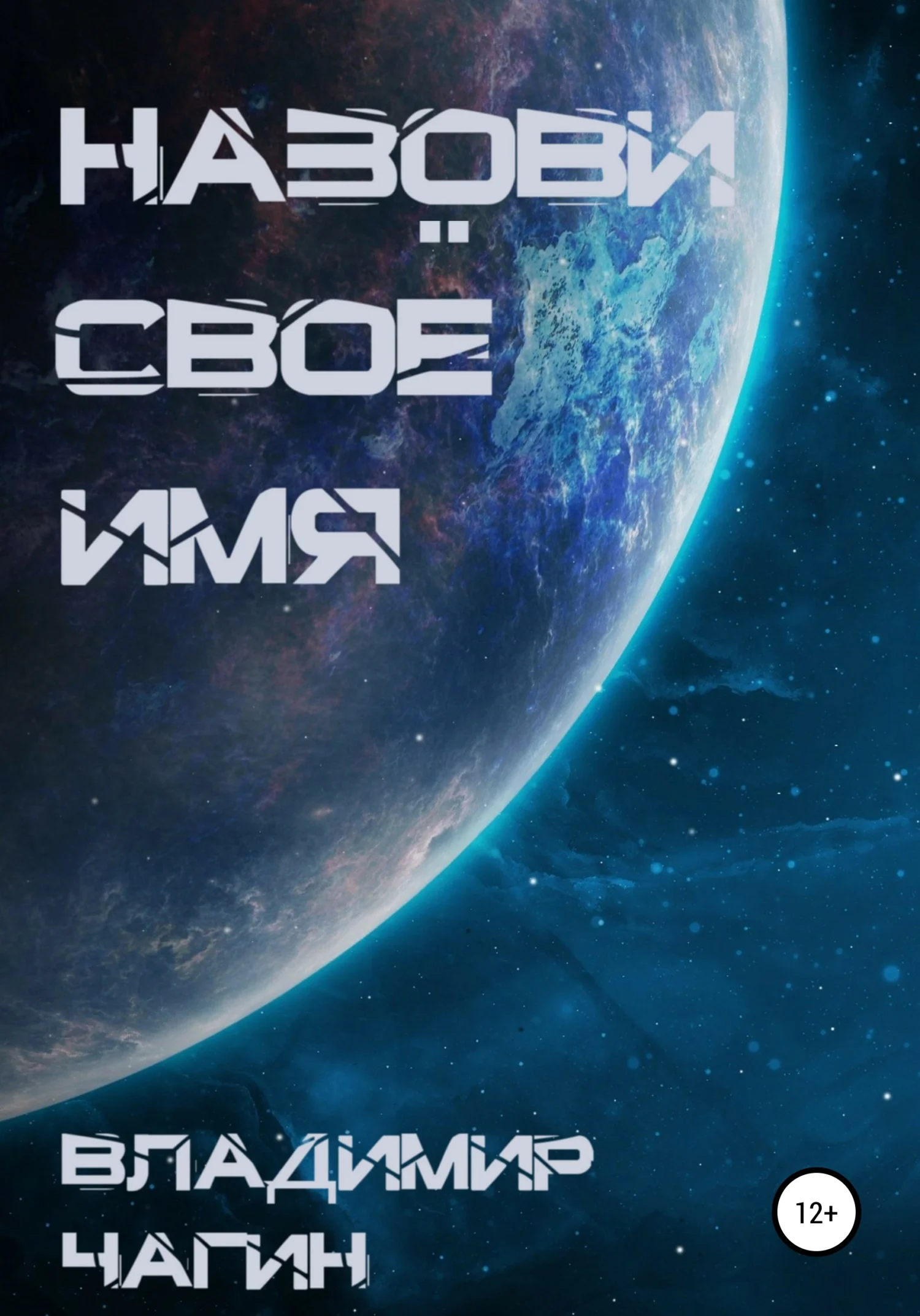 Обложка Назови своё имя