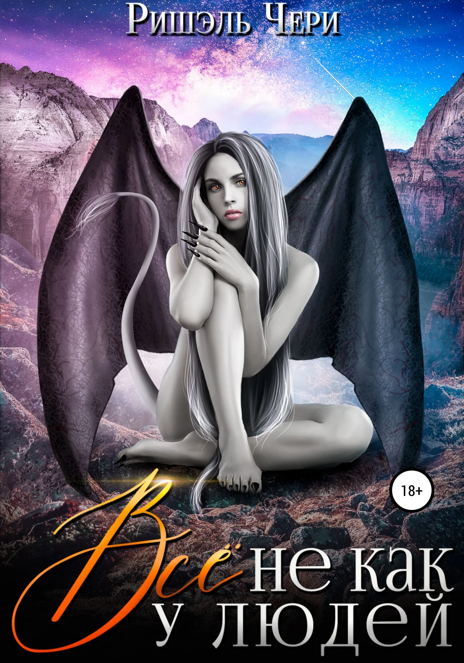 Обложка Всё не как у людей