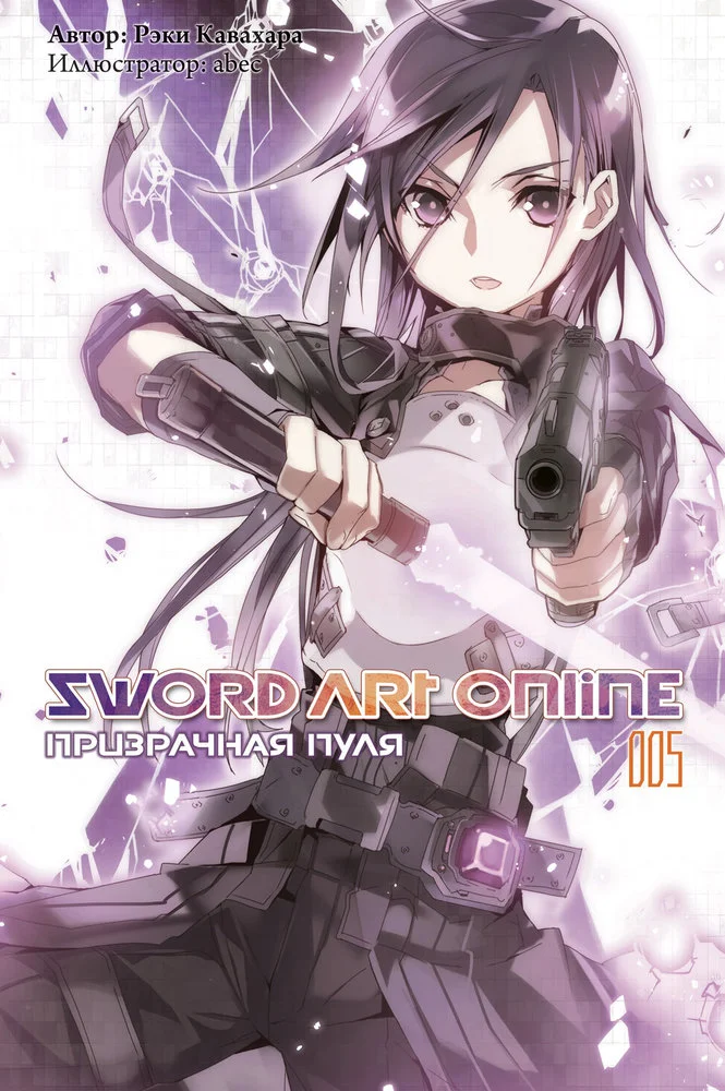Обложка Sword Art Online. Том 5. Призрачная пуля