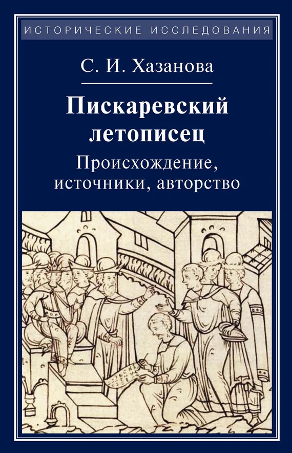 Обложка Пискаревский летописец. Происхождение, источники, авторство