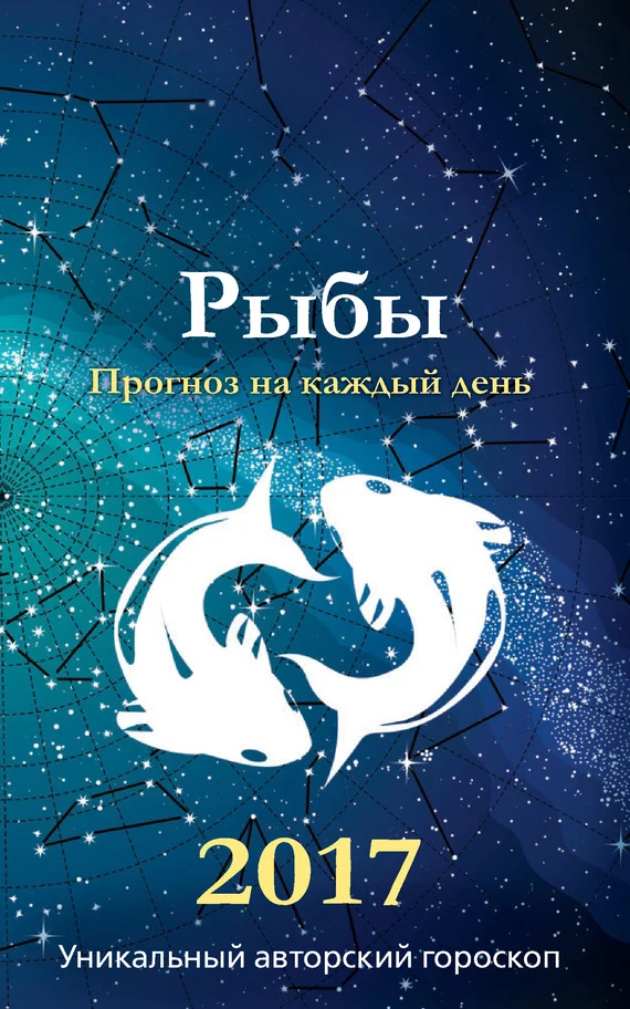 Обложка Прогноз на каждый день. 2017 год. Рыбы