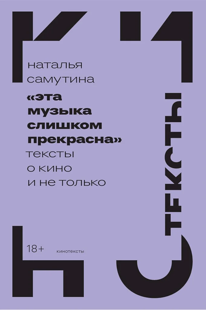 Обложка «Эта музыка слишком прекрасна». Тексты о кино и не только