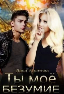 Обложка Ты моё безумие (СИ)