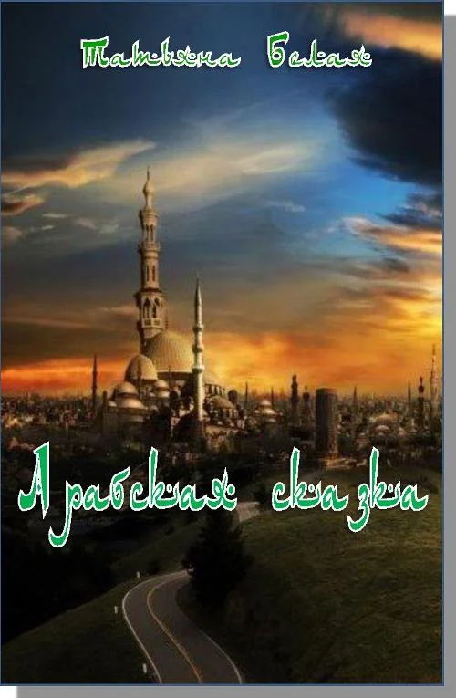 Обложка Арабская сказка