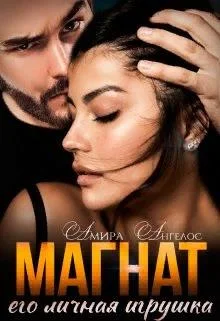 Обложка Магнат. Его личная игрушка