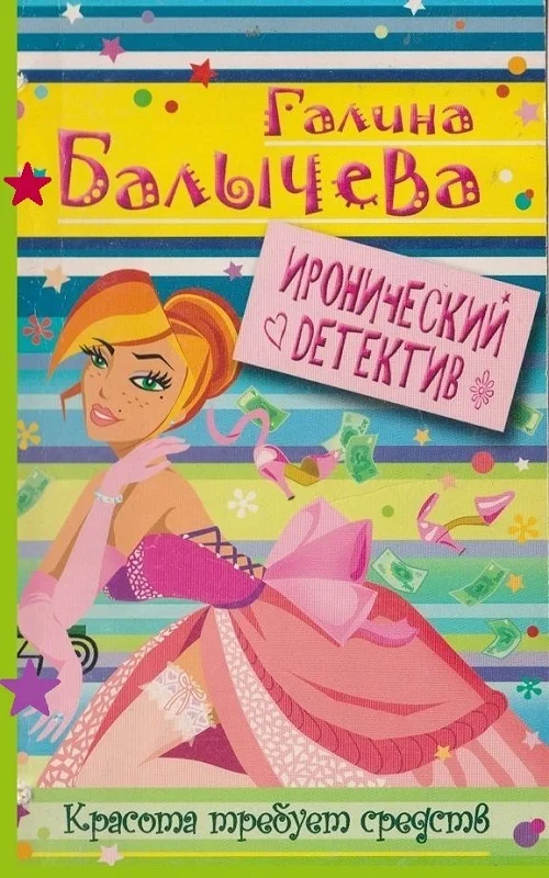 Обложка Красота требует средств