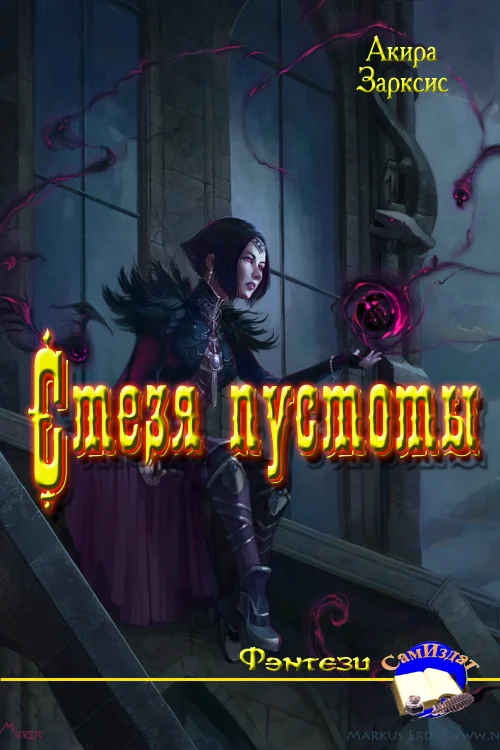 Обложка Стезя пустоты